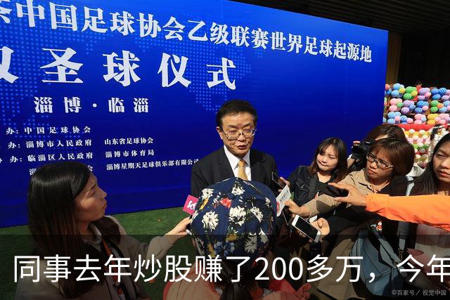 同事去年炒股赚了200多万，今年凑齐500万继续加码，半年后却向我借钱