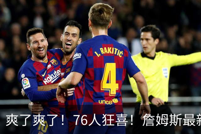 爽了爽了！76人狂喜！詹姆斯最新历史纪录