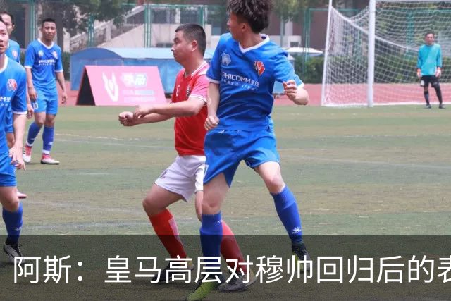 阿斯：皇马高层对穆帅回归后的表现失望，德尚或成其继任者